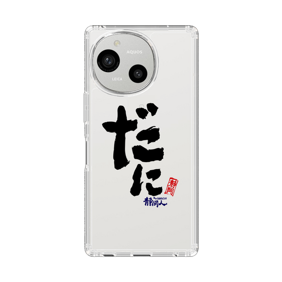 スリムプロテクションケース［ 静岡人 - 方言 - だに ］