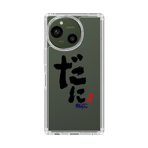 スリムプロテクションケース［ 静岡人 - 方言 - だに ］