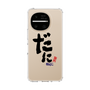 スリムプロテクションケース［ 静岡人 - 方言 - だに ］
