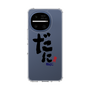 スリムプロテクションケース［ 静岡人 - 方言 - だに ］