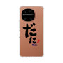 スリムプロテクションケース［ 静岡人 - 方言 - だに ］
