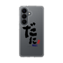スリムプロテクションケース［ 静岡人 - 方言 - だに ］