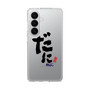 スリムプロテクションケース［ 静岡人 - 方言 - だに ］