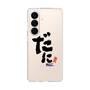 スリムプロテクションケース［ 静岡人 - 方言 - だに ］