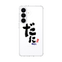 スリムプロテクションケース［ 静岡人 - 方言 - だに ］