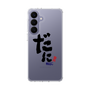 スリムプロテクションケース［ 静岡人 - 方言 - だに ］