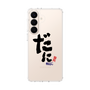スリムプロテクションケース［ 静岡人 - 方言 - だに ］