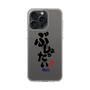 スリムプロテクションケース［ 静岡人 - 方言 - ぶしょったい ］