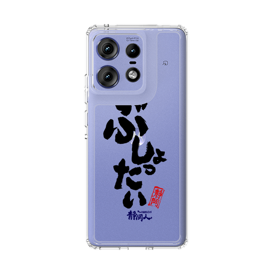 スリムプロテクションケース［ 静岡人 - 方言 - ぶしょったい ］