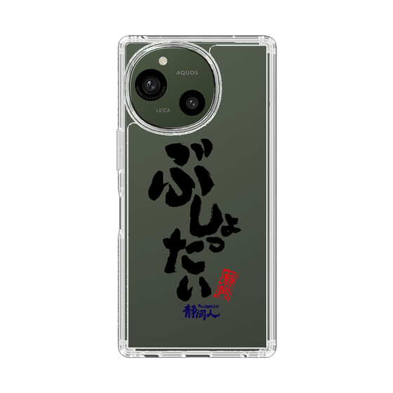 スリムプロテクションケース［ 静岡人 - 方言 - ぶしょったい ］