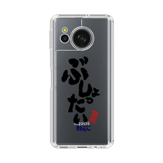 スリムプロテクションケース［ 静岡人 - 方言 - ぶしょったい ］