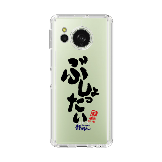 スリムプロテクションケース［ 静岡人 - 方言 - ぶしょったい ］