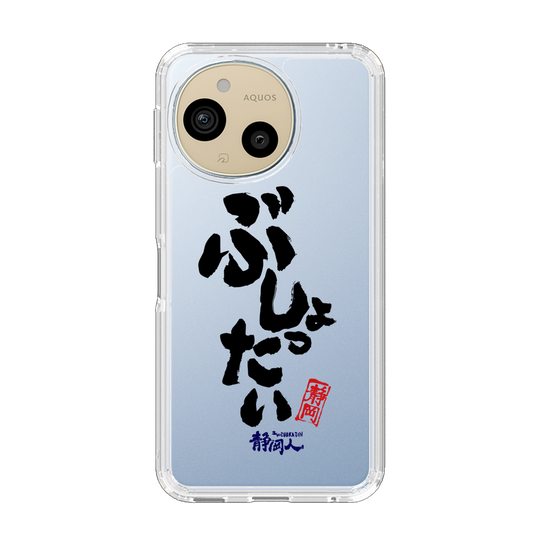 スリムプロテクションケース［ 静岡人 - 方言 - ぶしょったい ］