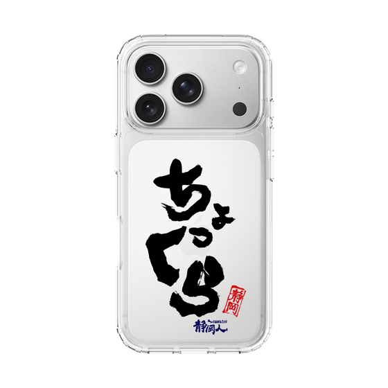 スリムプロテクションケース［ 静岡人 - 方言 - ちょっくら ］