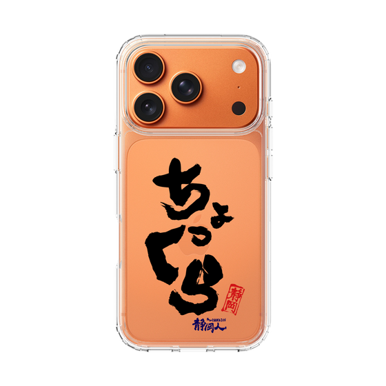スリムプロテクションケース［ 静岡人 - 方言 - ちょっくら ］