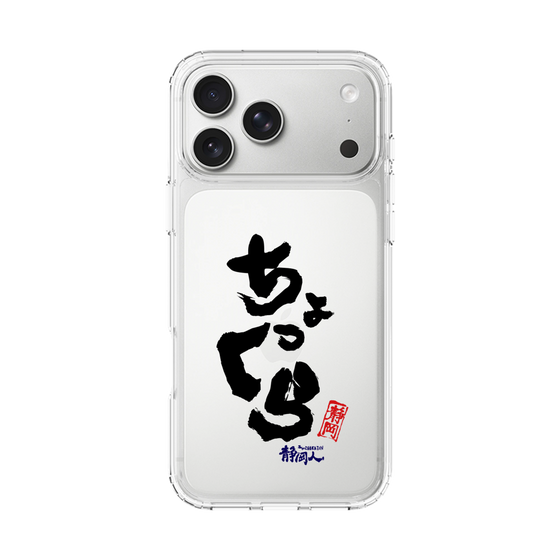 スリムプロテクションケース［ 静岡人 - 方言 - ちょっくら ］