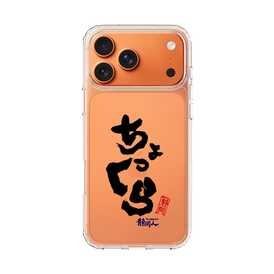 スリムプロテクションケース［ 静岡人 - 方言 - ちょっくら ］