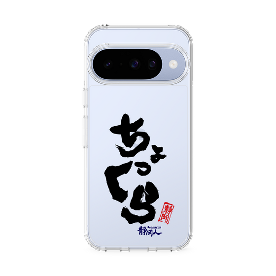 スリムプロテクションケース［ 静岡人 - 方言 - ちょっくら ］
