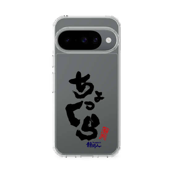 スリムプロテクションケース［ 静岡人 - 方言 - ちょっくら ］