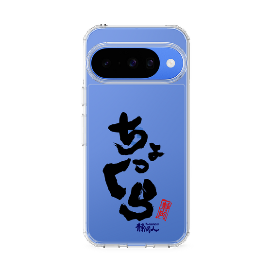 スリムプロテクションケース［ 静岡人 - 方言 - ちょっくら ］