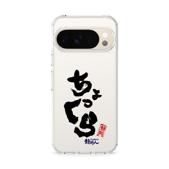 スリムプロテクションケース［ 静岡人 - 方言 - ちょっくら ］