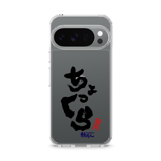 スリムプロテクションケース［ 静岡人 - 方言 - ちょっくら ］