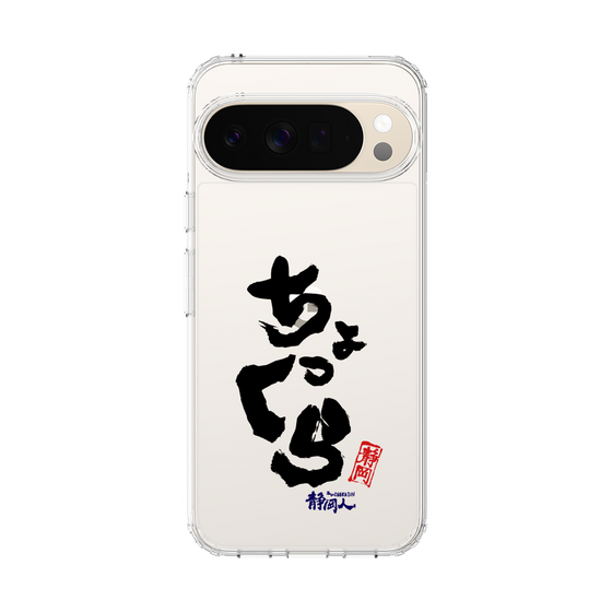 スリムプロテクションケース［ 静岡人 - 方言 - ちょっくら ］