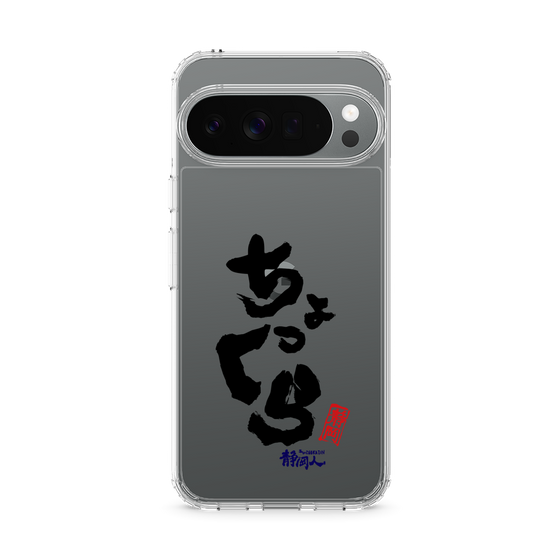 スリムプロテクションケース［ 静岡人 - 方言 - ちょっくら ］