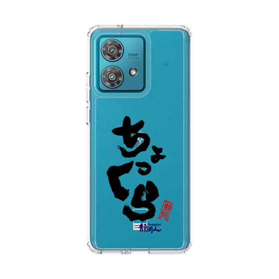 スリムプロテクションケース［ 静岡人 - 方言 - ちょっくら ］
