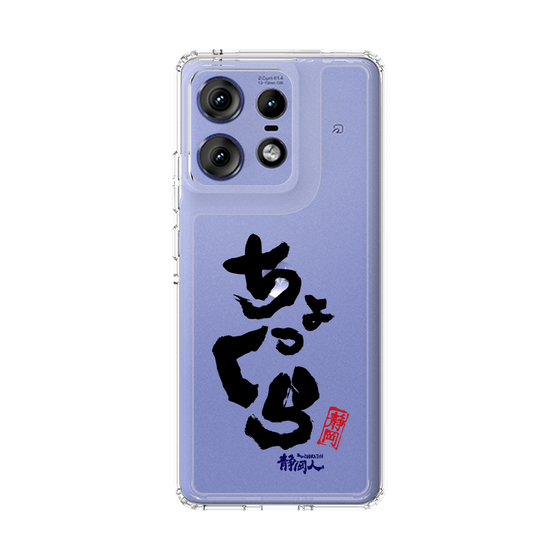 スリムプロテクションケース［ 静岡人 - 方言 - ちょっくら ］