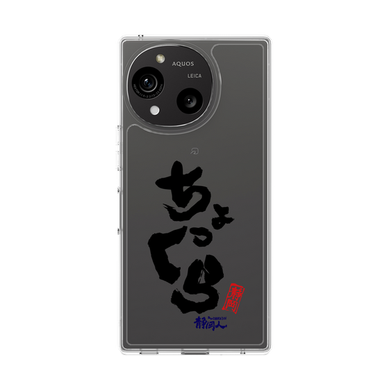 スリムプロテクションケース［ 静岡人 - 方言 - ちょっくら ］