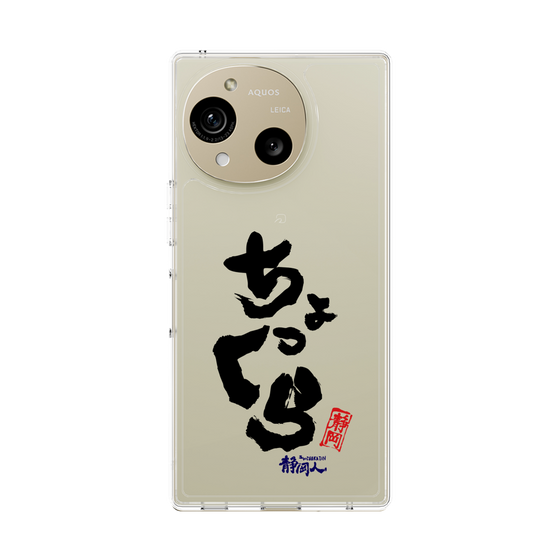 スリムプロテクションケース［ 静岡人 - 方言 - ちょっくら ］