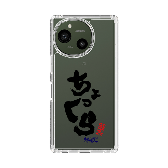 スリムプロテクションケース［ 静岡人 - 方言 - ちょっくら ］