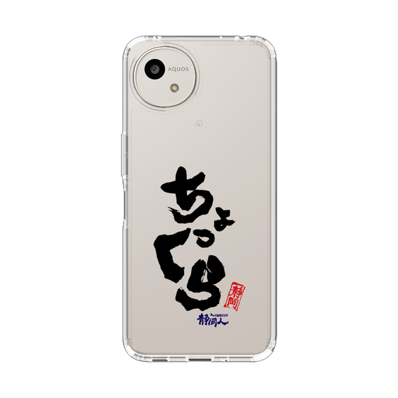 スリムプロテクションケース［ 静岡人 - 方言 - ちょっくら ］