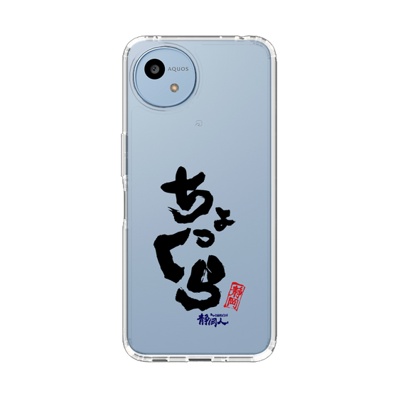 スリムプロテクションケース［ 静岡人 - 方言 - ちょっくら ］