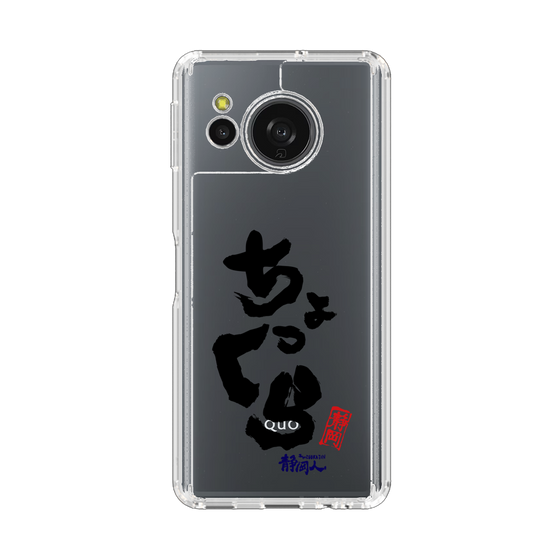 スリムプロテクションケース［ 静岡人 - 方言 - ちょっくら ］