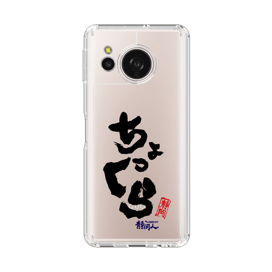 スリムプロテクションケース［ 静岡人 - 方言 - ちょっくら ］