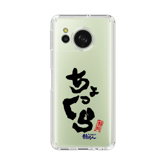 スリムプロテクションケース［ 静岡人 - 方言 - ちょっくら ］