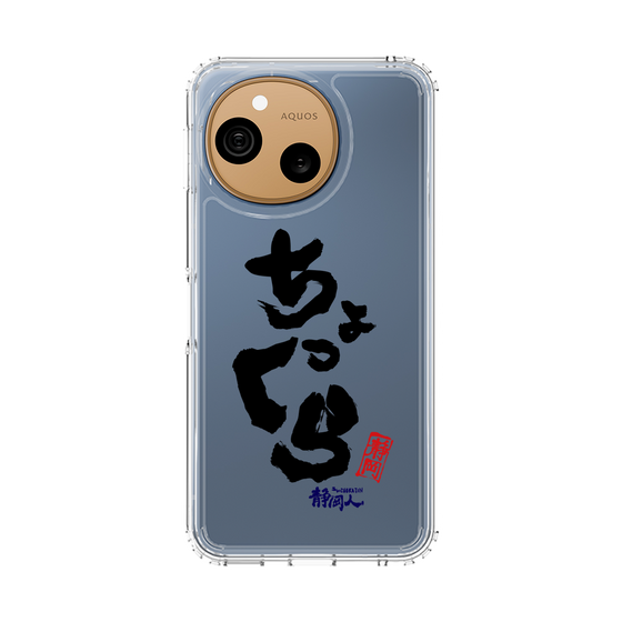 スリムプロテクションケース［ 静岡人 - 方言 - ちょっくら ］