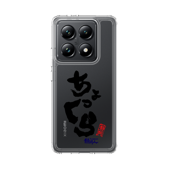 スリムプロテクションケース［ 静岡人 - 方言 - ちょっくら ］