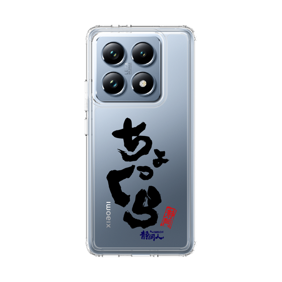 スリムプロテクションケース［ 静岡人 - 方言 - ちょっくら ］