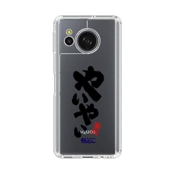 スリムプロテクションケース［ 静岡人 - 方言 - やいやい ］