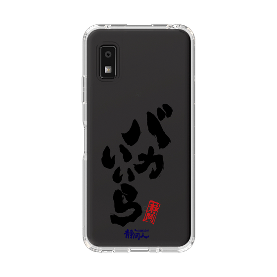 スリムプロテクションケース［ 静岡人 - 方言 - バカいいら ］