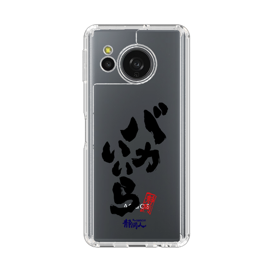 スリムプロテクションケース［ 静岡人 - 方言 - バカいいら ］