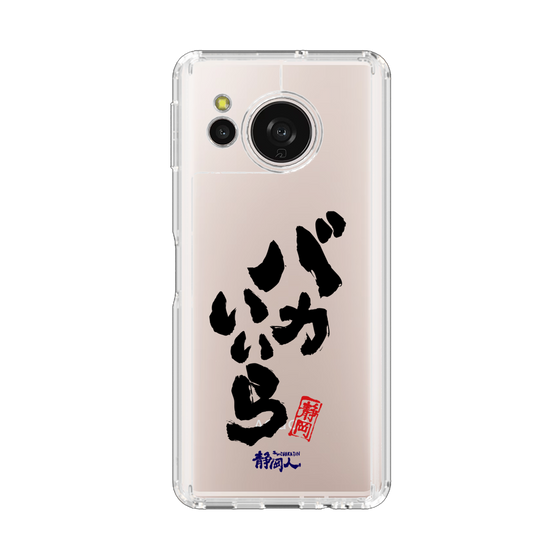 スリムプロテクションケース［ 静岡人 - 方言 - バカいいら ］