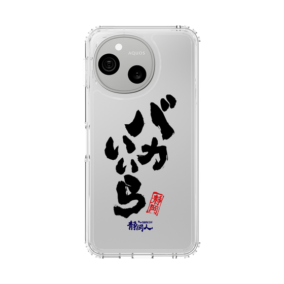 スリムプロテクションケース［ 静岡人 - 方言 - バカいいら ］