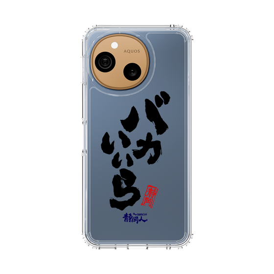 スリムプロテクションケース［ 静岡人 - 方言 - バカいいら ］