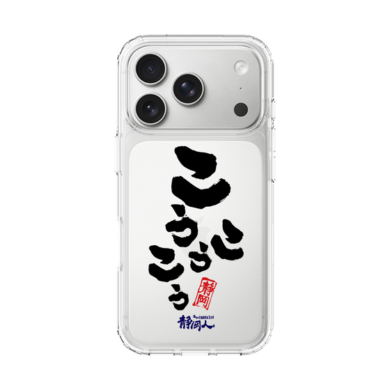 スリムプロテクションケース［ 静岡人 - 方言 - こうこうこう ］