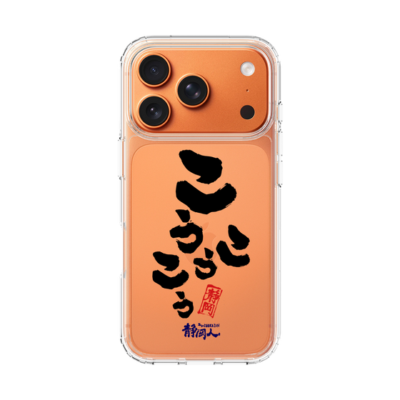 スリムプロテクションケース［ 静岡人 - 方言 - こうこうこう ］