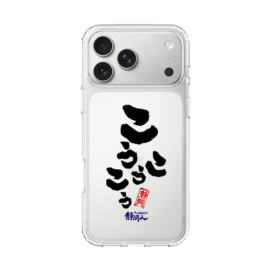 スリムプロテクションケース［ 静岡人 - 方言 - こうこうこう ］
